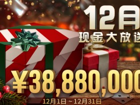 蜗牛扑克12月现金大放送, ¥3,888万元!
