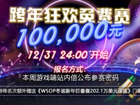 【蜗牛扑克】跨年狂欢免费赛!年末盛典各种回馈伴您欢庆2021