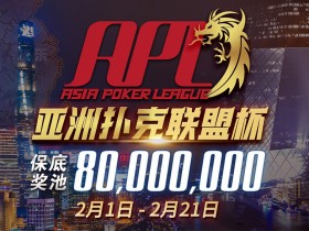 【蜗牛扑克】APL亚洲扑克联盟杯强势登场 2月1日正式启动