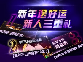 蜗牛扑克新年送好运,新人三重礼!