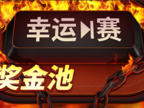 蜗牛扑克(GG扑克)推出Flip&Go比赛模式