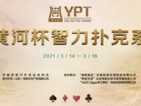 蜗牛扑克：2021YPT黄河杯 | 主赛预赛A组王博容领衔21人晋级下一轮！