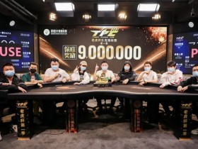 蜗牛扑克：2021 TPC老虎杯 | 主赛决赛桌诞生，谁将是最后的冠军！