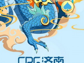 蜗牛扑克：2021CPG®济南选拔赛赛事发布！