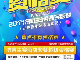 蜗牛扑克：在线选拔 | 2021CPG®济南选拔赛酒店套餐资格赛本周末开启共保证奖励20个！
