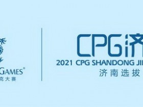 蜗牛扑克：2021CPG®济南选拔赛-“幸福家园”慈善团队赛开始接受组队报名！