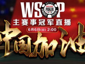 【蜗牛扑克】WSOP最终决赛桌,共同关注中国国旗将飘扬赛场,全球唯一上帝视角直播