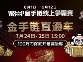 【蜗牛扑克】WSOP金手链线上争霸赛，中国抢先全球开跑 7/24、25开幕赛免费直通车