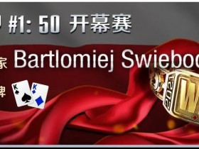 【蜗牛扑克】WSOP开幕赛KK顶对波兰玩家逆转夺冠！本周六9点迎来中国时区赛