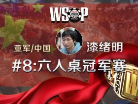 【蜗牛扑克】喜贺漆绪明夺取WSOP#8亚军！本周六中国时区赛火热不可错过
