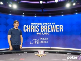 蜗牛扑克：Chris Brewer崭露头角 获得扑克大师赛赛事#8冠军