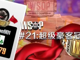 【蜗牛扑克】国人卫星赛成就WSOP超级豪客赛季军，还有11条金手链冠军虚席以待！