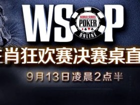 【蜗牛扑克】WSOP唯一中国主题赛事倒数计时！生肖狂欢赛助力你的荣耀时刻