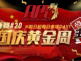 【蜗牛扑克】喜贺！中国选手夺下8座冠军，APL国庆黄金周主赛事等你来收割！