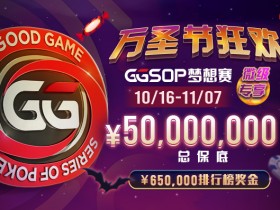 【蜗牛扑克】万圣节狂欢5千万 GGSOP梦想赛
