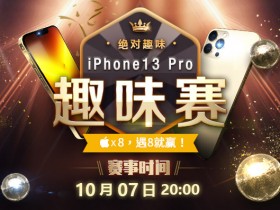 【蜗牛扑克】iPhone13 Pro 趣味赛 赢得 iPhone13 Pro Max!
