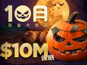 【蜗牛扑克】10月现金大放送，$10,000,000美金