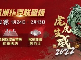 【蜗牛扑克】APL新春系列赛 1月23日 - 2月13日 ¥80,000,000保底奖励