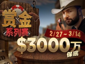 【蜗牛扑克】赏金系列赛，$3000万美金保底奖励