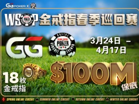 【蜗牛扑克】WSOP金戒指春季巡回赛 18枚金戒指 $100,000,000美金GTD