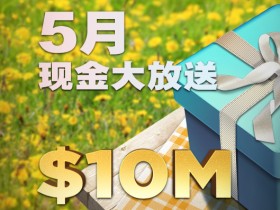 【蜗牛扑克】5月现金大放送，$1000万美金！