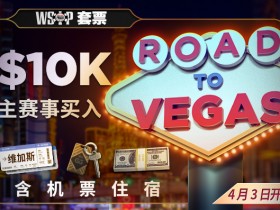 【蜗牛扑克】2022往维加斯之路 - WSOP主赛事套票