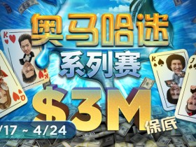 【蜗牛扑克】2022奥马哈迷系列赛$3,000,000 GTD