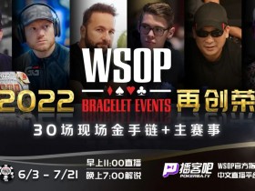 【EV扑克】2022 WSOP线下赛「新」看点！