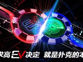 【EV扑克】烦恼扑克之路要如何能正EV?魏国梁、金天、陈光城带你挑战巅峰玩法!