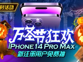 【EV扑克】万圣节狂欢iphone14 Pro Max新注册用户免费抽