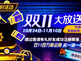 【EV扑克】双11大放送 百万比赛门票免费送