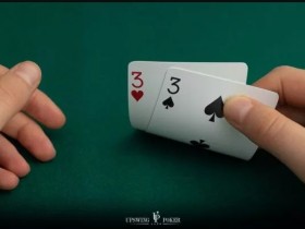 【EV扑克】策略：如何在常规局游戏口袋33