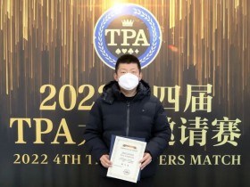 【EV扑克】2022TPA丨第四届TPA大师邀请赛 施晓春摘得主赛事桂冠！