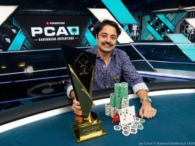 【EV扑克】Michel Dattani征服了四年来的首个PCA主赛事,拿下下生涯首个现场冠军