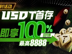 【EV扑克】USDT首存即享100％返还,最高¥8888