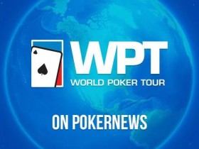 【EV扑克】2023年首个WPT Prime主赛事将于1月31日在巴黎举行