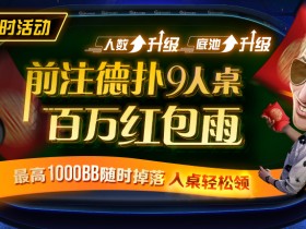 【EV扑克】最新福利：前注德扑9人桌百万红包雨最高1000BB随时掉落