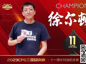 【EV扑克】赛事 | 2023CPG®三亚总决赛-十一周年纪念赛冠军诞生！