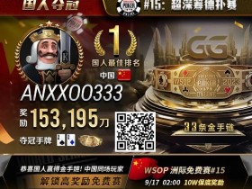 【EV扑克】中国再度夺冠，第三条金手链到手！