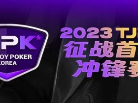 【EV扑克】在线选拔丨重头戏来了！2023TJPK®征战首尔冲锋赛将于9月16日至17日重磅开启！
