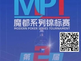 【EV扑克】第二届MPT魔都系列锦标赛 | 主赛第一轮D组将于12:00开赛！主赛第二轮将于18:00开赛！