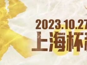 【EV扑克】赛事新闻 | 10月27日-11月3日2023上海杯SHPC®秋季系列赛赛程赛制公布