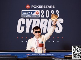 【EV扑克】中国选手周全获EPT冠军，但最后的胜利好像是对手送的...