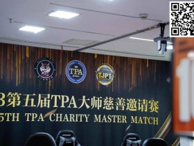 【EV扑克】TPA大师慈善邀请赛丨初选赛79人参赛 43人晋级 周乐东以1467000计分牌领跑全场