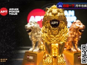 【EV扑克】亚洲最高1.5E保底APT亚巡赛开战！首场赛事国人夺得第6佳绩