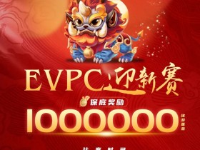 【EV扑克】赛事公告｜EVPC迎新赛-详细赛程更新（12月29日-1月3日）