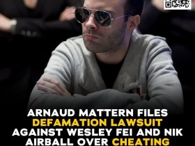 【EV扑克】Wesley和Airball因“药水牌”作弊指控，被法国职业牌手起诉诽谤