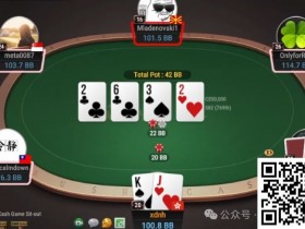 【EV扑克】牌局分析：谁叫你翻牌不捅一下？