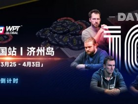 【EV扑克】WPT韩国站+Triton豪客赛：PhiI Ivey官宣，全球扑克巨星齐聚济州来WPT跟他们较量！