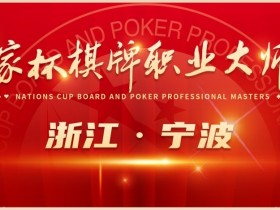 【EV扑克】赛事服务｜2024国家杯宁波站景点和美食介绍
